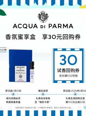 【会员专享】帕尔玛之水 蓝色地中海加州桂1.5ml*1+30元回购券