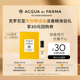 【天猫U先】帕尔玛之水克罗尼亚年份精选淡香精1.5ml+30元回购券