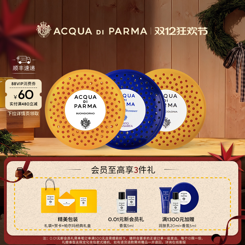 帕尔玛之水车载扩香器香氛胶囊