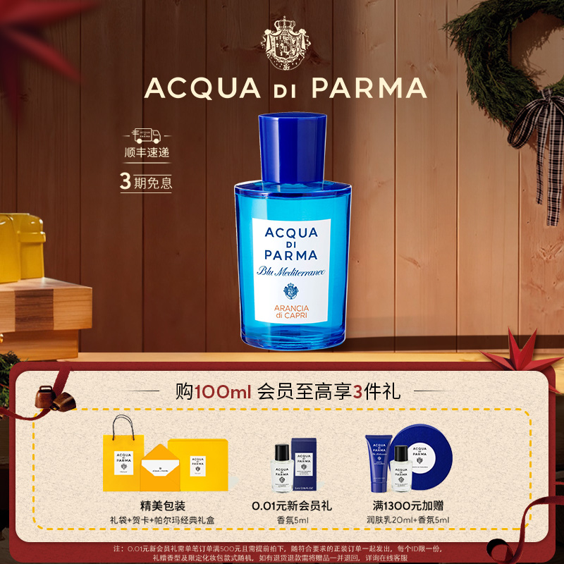 帕尔玛之水香橙清新柑橘调香水