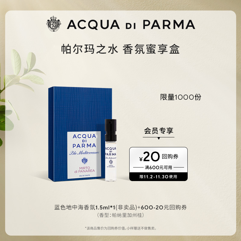 【U先小美盒】帕尔玛之水蓝色地中海淡香水1.5ml*1+20元回购券