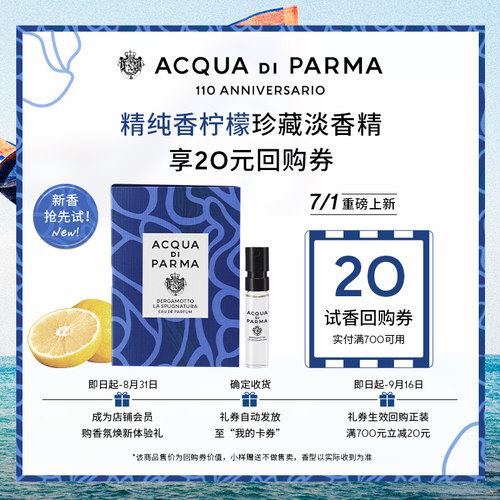 【天猫U先】帕尔玛之水精纯香柠檬珍藏淡香精1.5ml*1+20元