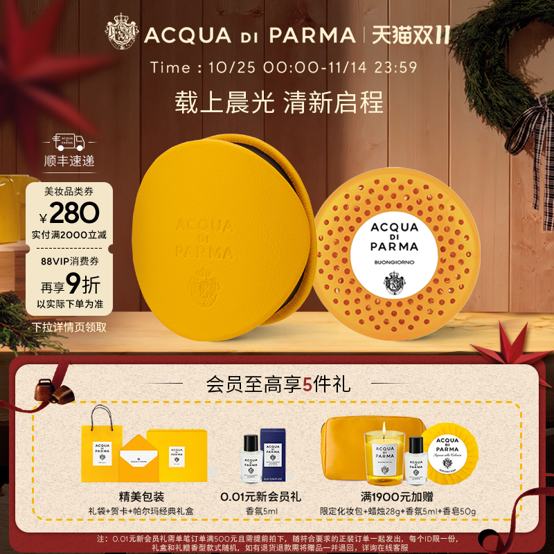 帕尔玛之水车载香氛胶囊/扩香器