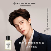 王安宇同款 帕尔玛之水克罗尼亚香水清新柑橘调约会通勤