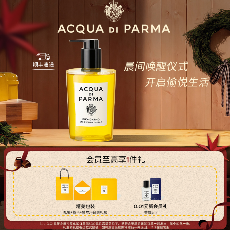 【顺丰速达】帕尔玛之水早安手部身体洁肤露/润肤乳