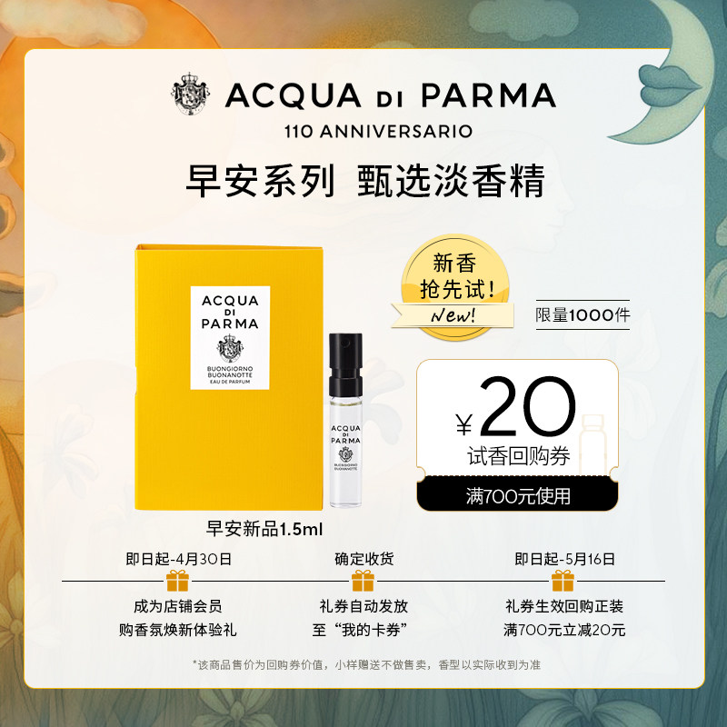【明星同款试香】帕尔玛之水早安新品淡香精1.5ml+20元回购券