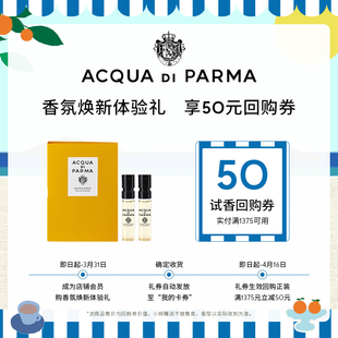 50元 帕尔玛之水香氛焕新体验礼1.5ml 券 新香上市