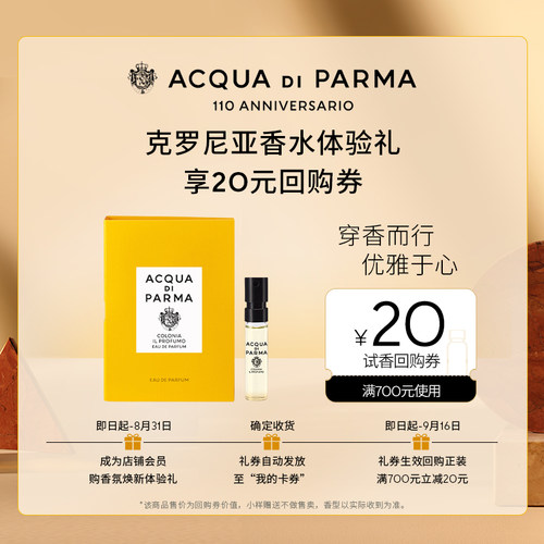 【天猫U先】帕尔玛之水克罗尼亚淡香精1.5ml+20元回购券