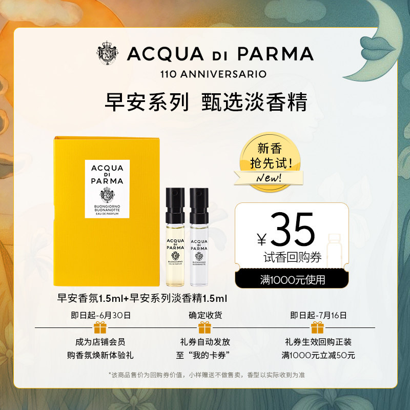 【明星同款试香】帕尔玛之水早安淡香精1.5ml*2+35元回购券