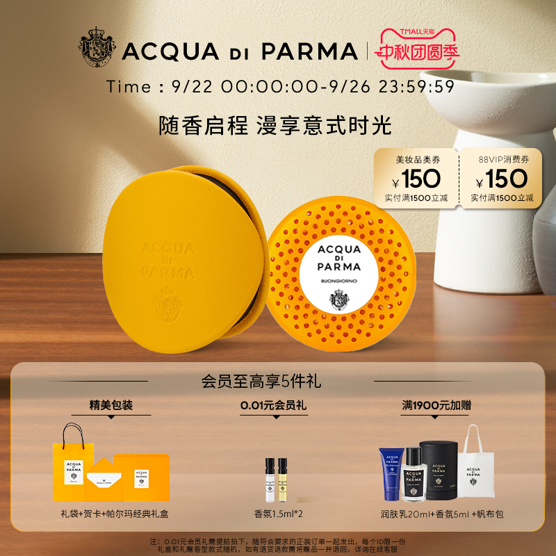 帕尔玛之水车载香氛胶囊/扩香器