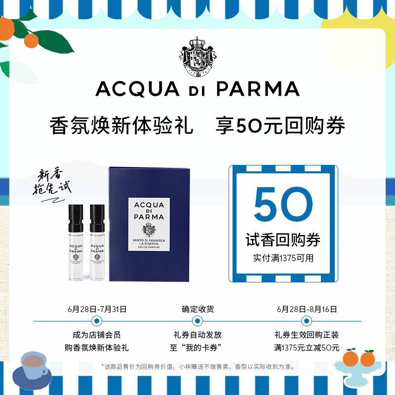 【新香上市】帕尔玛之水香氛焕新体验礼1.5ml +50元券
