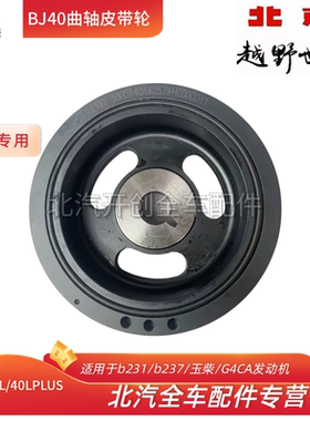 北京BJ40L曲轴皮带轮bj40lplus发动机曲轴轮皮带轮原厂专用配件