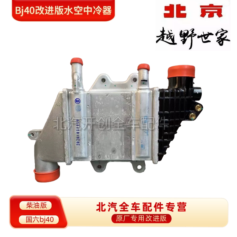 北京bj40水空中冷器改进版bj40lplus涡轮水空散热器柴油国六原厂