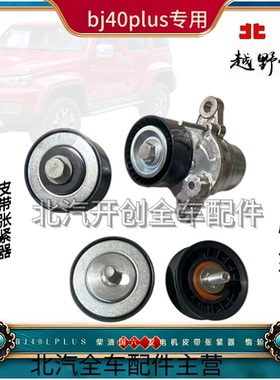 原厂北京bj40lplus涨紧轮多槽轮发电机皮带涨紧器惰轮B00030757