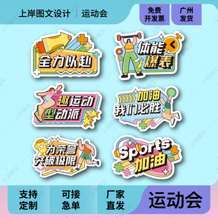 运动会氛围道具开幕式入场班牌创意班级加油助威装饰布置KT板定制