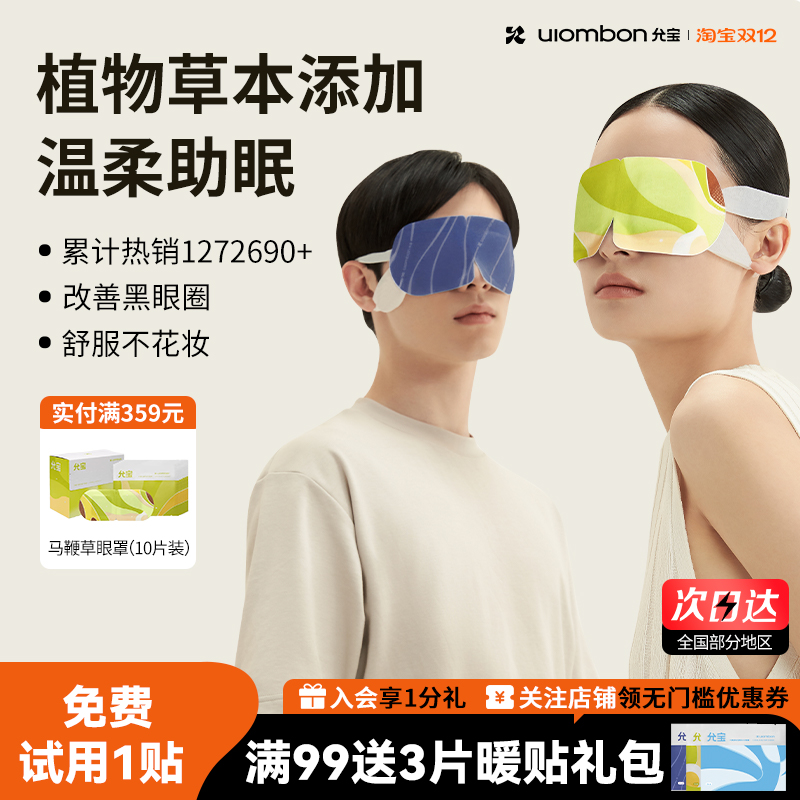 允宝蒸汽眼罩缓解眼疲劳干涩