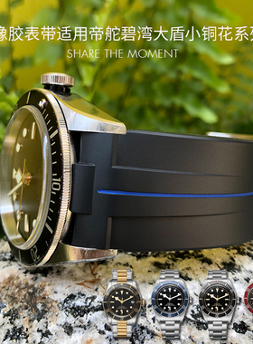 泰菲格硅橡胶表带适用帝舵陀碧湾小黑盾小铜花青铜小红花23mm20mm