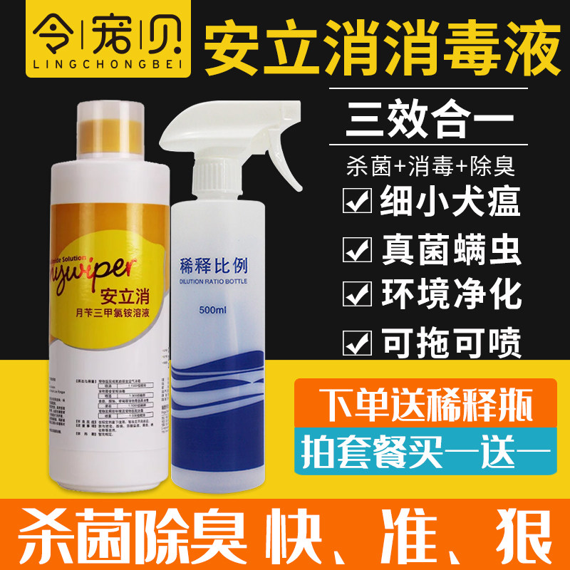 安立消宠物消毒液狗狗犬瘟细小猫咪瘟家用杀菌环境清洁用品消毒水在类目 宠物/宠物食品及用品, 猫/狗美容清洁用品, 香水/除味剂中 - 来自Buy2taobao.com提供专业的淘宝代购服务