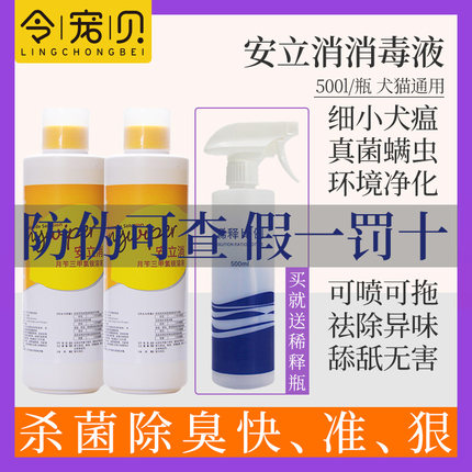 2瓶安立消宠物消毒液狗狗犬瘟细小病毒螨虫消毒水环境去味除臭