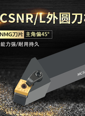 数控外圆车刀杆数控刀杆外圆车刀机夹刀杆MCSNR2525M12车刀大全