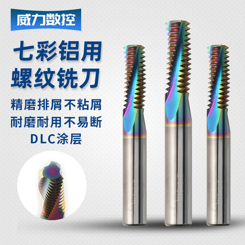 铝用七彩螺纹铣刀不好用包退