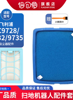 适配飞利浦吸尘器FC9728/9732/9735海帕进风滤芯海绵出风滤网配件