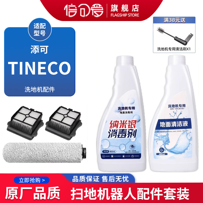 适配添可TINECO洗地机清洁液芙万一代配件滚刷滤网滤芯地面清洁剂