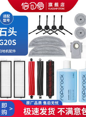 适配石头G20S扫拖地机器人配件S8maxV Ultra边刷抹布滚刷尘袋滤网