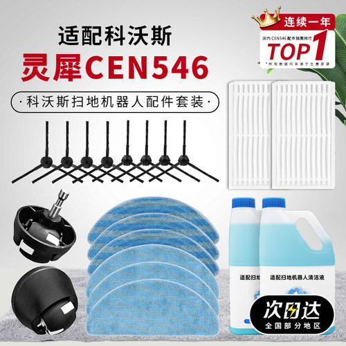 灵犀魔镜CEN546扫地机器人配件