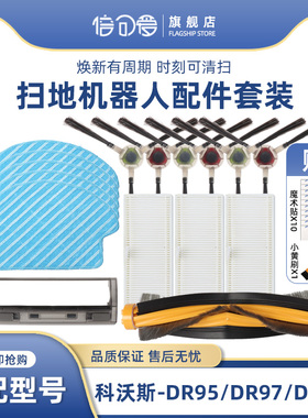 配科沃斯扫地机器人DR95 97 98配件滚刷DM88/86G边刷滤网海珀抹布