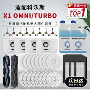适配科沃斯X1S扫地机器人配件X1 PRO OMNI拖抹布滚刷边刷滤网尘袋
