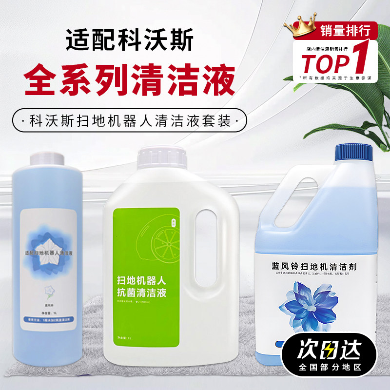 适配科沃斯清洁液X1/T10/T30/X2/N9+全型号扫地机器人地宝清洁剂,生活电器,扫地机配件/耗材,淘宝优惠券,粉丝福利购,淘宝优惠卷