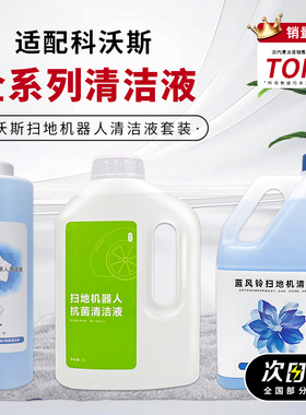 适配科沃斯清洁液X1/T10/T30/X2/N9+全型号扫地机器人地宝清洁剂