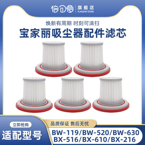 适配宝家丽吸尘器配件BX516/610/216新款过滤芯BW520/630/119海帕