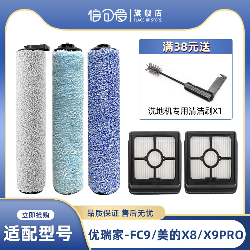 适配优瑞家FC9系列洗地机美的X8/X9 PRO滚刷滤网滤芯收纳X7配件