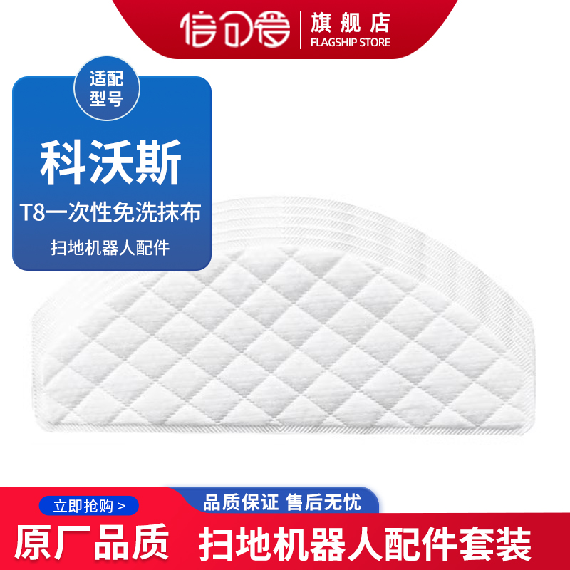 科沃斯扫地机器人t8一次性抹布