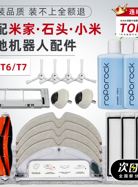 适配米家石头小米扫地机器人配件1S/T6/T7边刷滤网主刷抹布虚拟墙