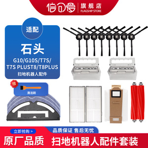 适配石头扫地机器人配件G10S/T7S系列/T8PLUS边刷海帕拖抹布滤网