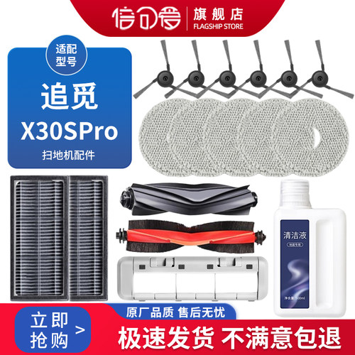 配追觅扫地机器人X40s/X30s配件