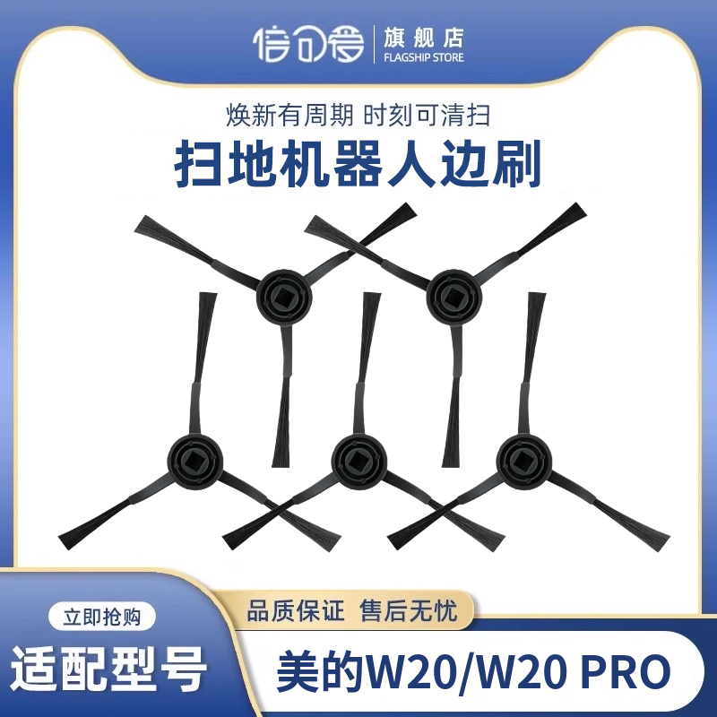 5个装 适用美的灵眸扫地机器人W20/W20 PRO边刷侧刷毛刷配件