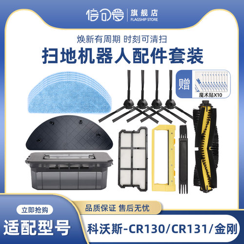 CR130/CR635扫地机器人配件