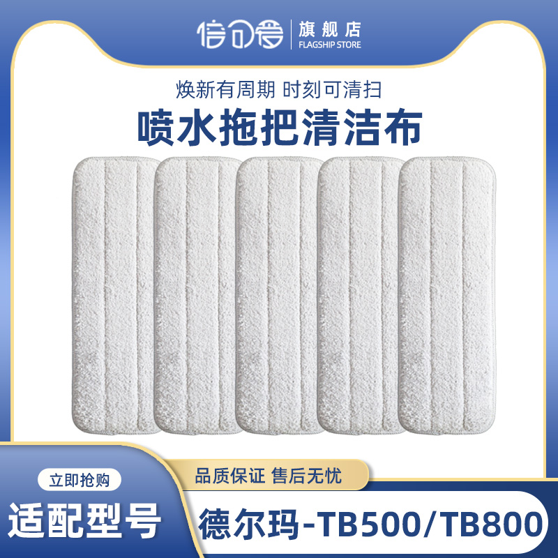 适配德尔玛喷雾拖把配件TB500 TB800清洁布拖布吸水抹布喷水拖把