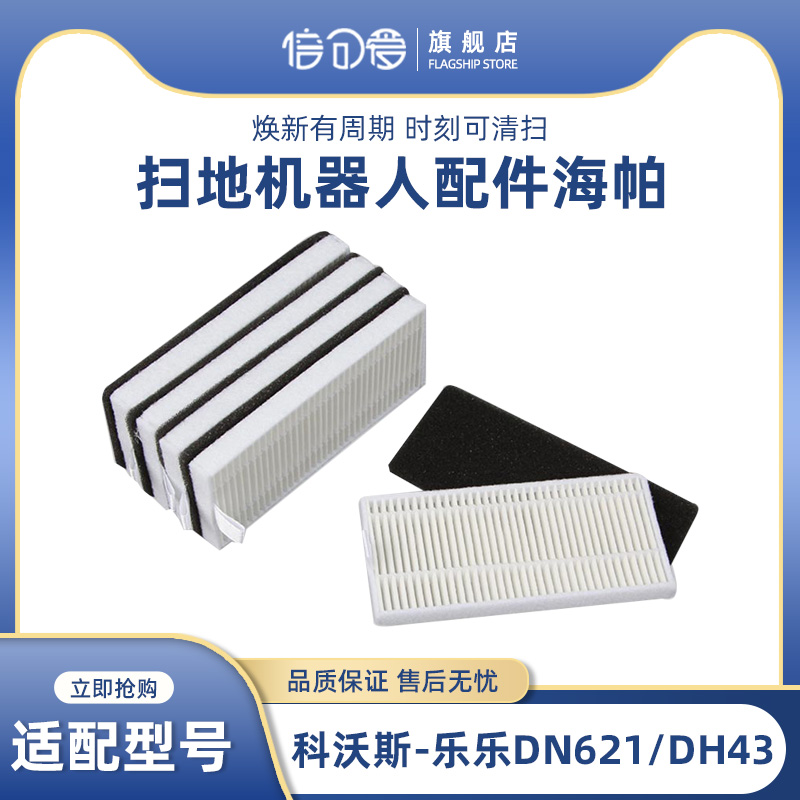 适配科沃斯扫地机乐乐灵动DN620/621 DH43/45/39 BFD-wsq海帕