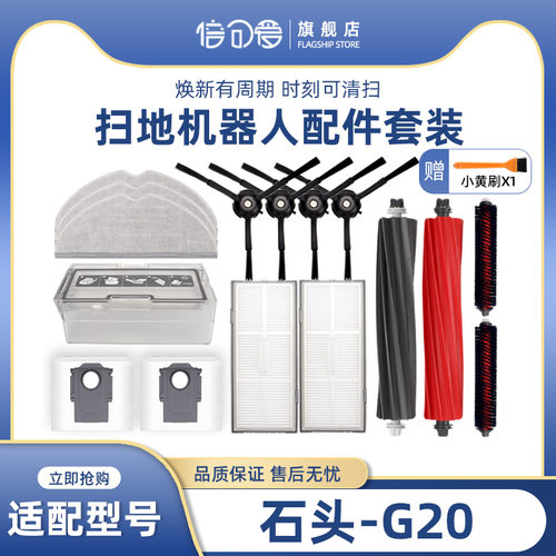 适配石头G20石头机器人配件