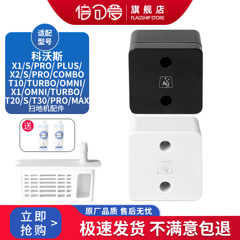 配科沃斯扫地机器人配件X1OMNI/TURBO X1S银离子除菌模块清洁液