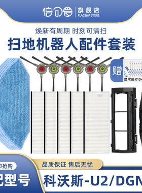 适配科沃斯扫地机器人配件U2 DGN22滚刷边刷清洁抹布海帕滤网HEPA