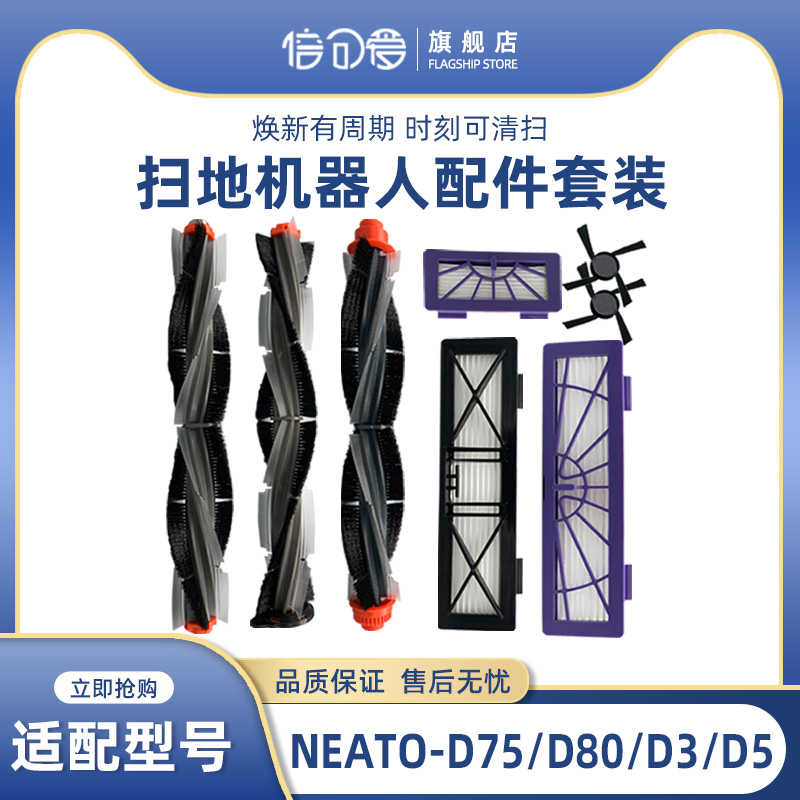 适配Neato扫地机器人D系BV/ XV系配件D75 D80 D3 D5主刷滚刷滤网
