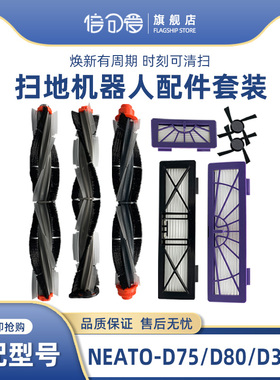适配Neato扫地机器人D系BV/ XV系配件D75 D80 D3 D5主刷滚刷滤网