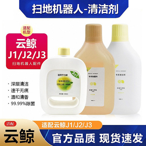 适配云鲸原装清洁液J2/J3