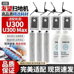 适配Uwant友望U300扫地机器人边刷尘袋U300Max滚筒抹布清洁液配件